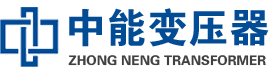 颍泉油浸式变压器,颍泉变压器生产厂家_颍泉中能变压器厂家欢迎您